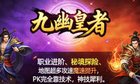 九幽皇者-九职业