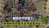传奇新手快速升级攻略，1-40 级不走弯路！